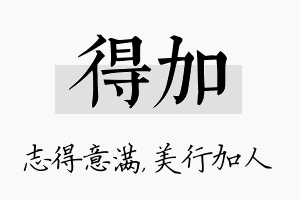 得加名字的寓意及含义