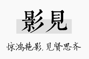 影见名字的寓意及含义