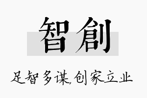 智创名字的寓意及含义