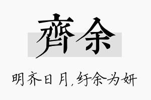 齐余名字的寓意及含义