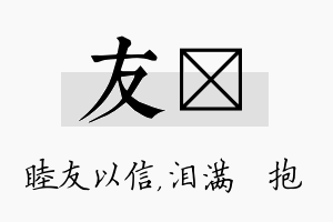 友袆名字的寓意及含义