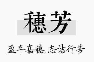 穗芳名字的寓意及含义