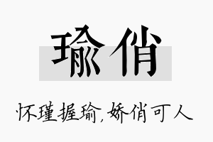 瑜俏名字的寓意及含义