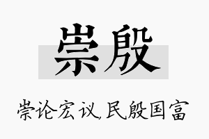 崇殷名字的寓意及含义