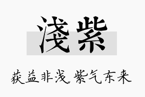 浅紫名字的寓意及含义