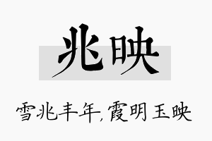 兆映名字的寓意及含义