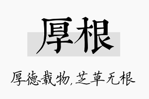 厚根名字的寓意及含义