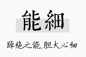 能细名字的寓意及含义