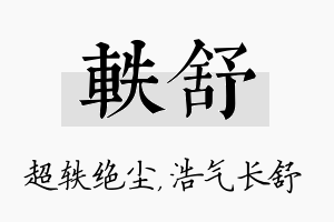 轶舒名字的寓意及含义