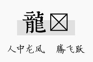 龙犇名字的寓意及含义