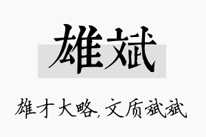 雄斌名字的寓意及含义