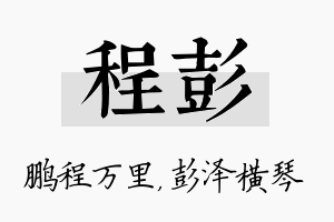 程彭名字的寓意及含义