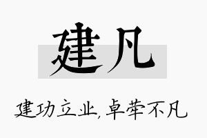 建凡名字的寓意及含义