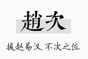 赵次名字的寓意及含义