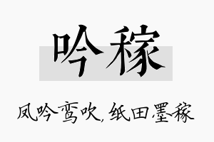 吟稼名字的寓意及含义