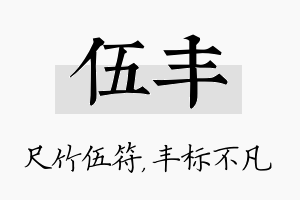 伍丰名字的寓意及含义