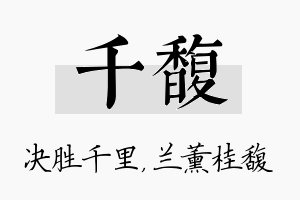 千馥名字的寓意及含义