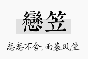 恋笠名字的寓意及含义