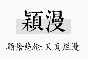 颖漫名字的寓意及含义