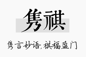 隽祺名字的寓意及含义