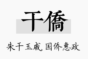 干侨名字的寓意及含义