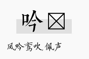 吟瑢名字的寓意及含义