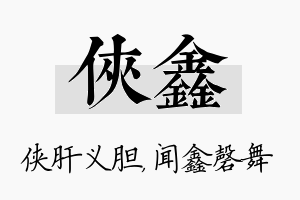 侠鑫名字的寓意及含义