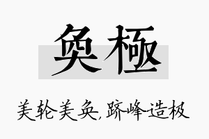 奂极名字的寓意及含义