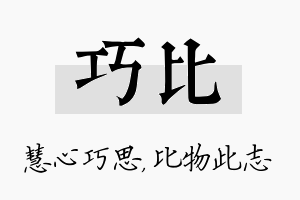 巧比名字的寓意及含义