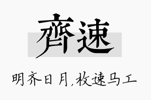 齐速名字的寓意及含义