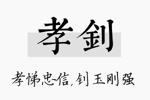 孝钊名字的寓意及含义