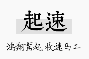 起速名字的寓意及含义