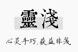 灵浅名字的寓意及含义