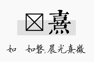 垚熹名字的寓意及含义