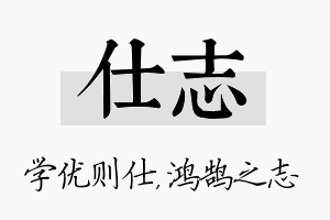 仕志名字的寓意及含义