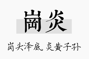 岗炎名字的寓意及含义