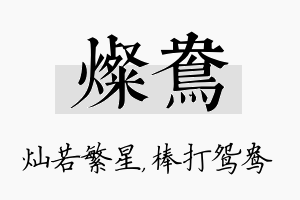 灿鸯名字的寓意及含义