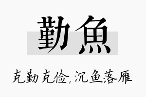 勤鱼名字的寓意及含义