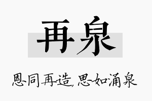 再泉名字的寓意及含义