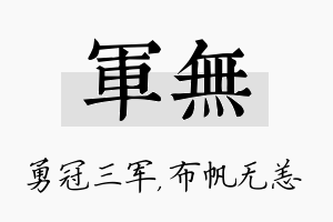 军无名字的寓意及含义