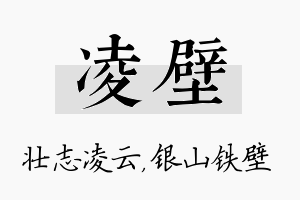 凌壁名字的寓意及含义