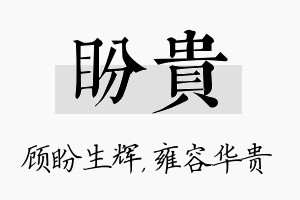 盼贵名字的寓意及含义