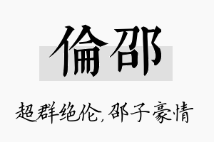 伦邵名字的寓意及含义