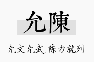 允陈名字的寓意及含义