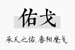 佑戈名字的寓意及含义