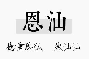 恩汕名字的寓意及含义