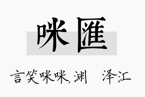 咪汇名字的寓意及含义