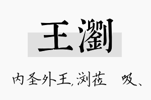 王浏名字的寓意及含义