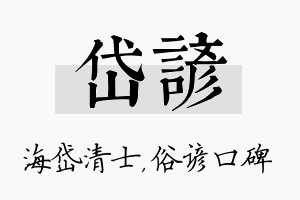 岱谚名字的寓意及含义