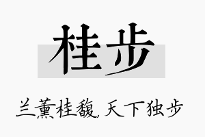 桂步名字的寓意及含义